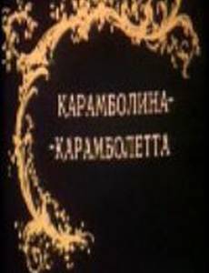 Карамболина-карамболетта