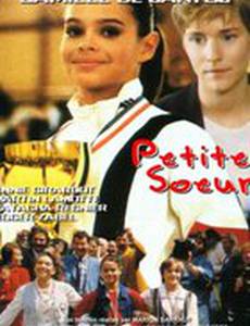 Младшая сестра