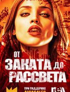 От заката до рассвета