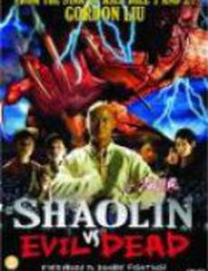 Шаолинь против зловещих мертвецов