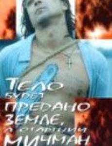 Тело будет предано земле, а старший мичман будет петь