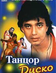 Танцор диско