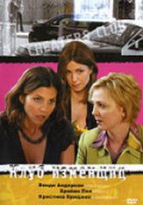 Клуб изменщиц