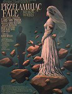 Рассекая волны