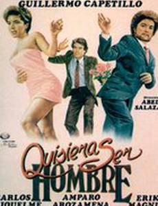 Я хотела бы быть мужчиной