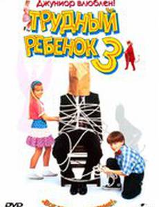 Трудный ребенок 3