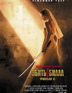 Убить Билла 2