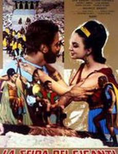 Вызов великанов