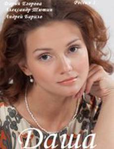 Даша (мини-сериал)