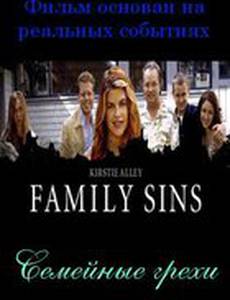 Семейные грехи
