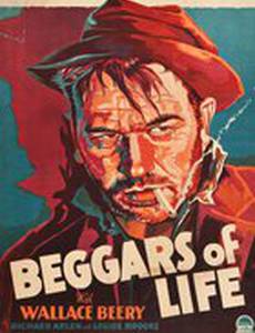 Нищие жизни