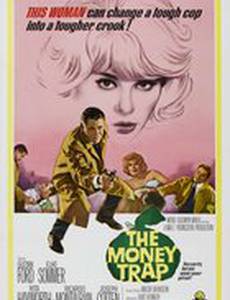 Денежная ловушка