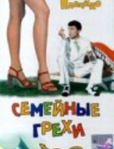 Семейные грехи