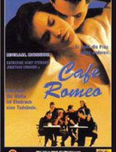 Кафе «Ромео»
