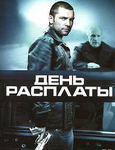 День расплаты