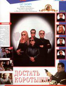 Достать коротышку