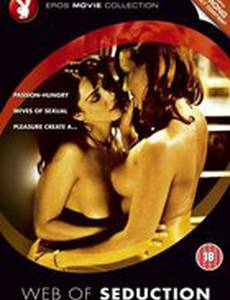 Паутина обольщения