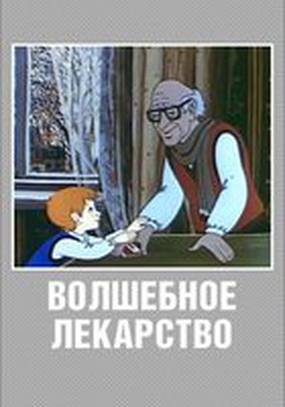 Волшебное лекарство