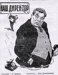 Наш директор