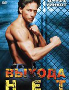 Выхода нет (видео)