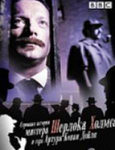 Странная история мистера Шерлока Холмса и Артура Конан Дойля