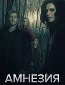 Амнезия