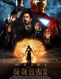 Постер из фильма "Железный человек 2" - 1