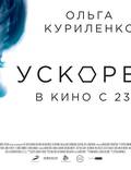 Постер из фильма "Ускорение" - 1
