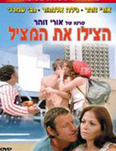 Спасите спасателя