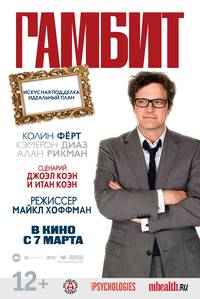 Постер Гамбит