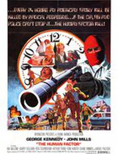 Человеческий фактор