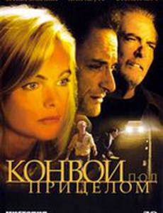 Конвой под прицелом
