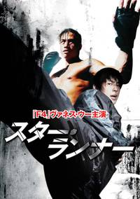 Постер Звездный бегун