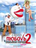 Постер из фильма "Любовь в большом городе 2" - 1