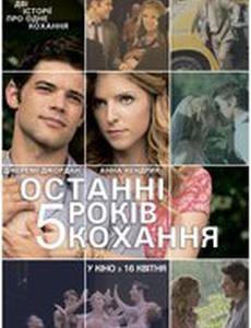 Последние пять лет любви