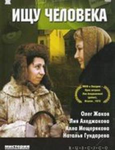 Ищу человека