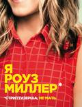 Постер из фильма "Мы - Миллеры" - 1