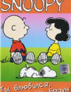 Ты влюбился, Чарли Браун