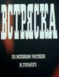 Встряска