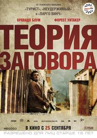 Постер Зулу. Теория заговора