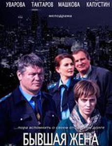 Бывшая жена