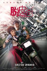 Постер Линяющий папа