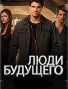 Люди будущего