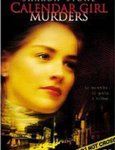 Убийства девушек с календаря