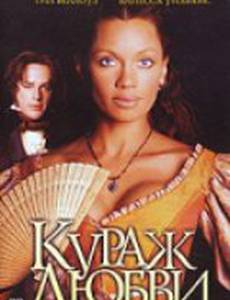 Кураж любви