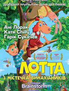 Приключения Лотты из Самоделкино