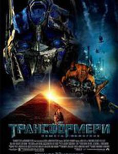 Трансформеры 2: Месть падших