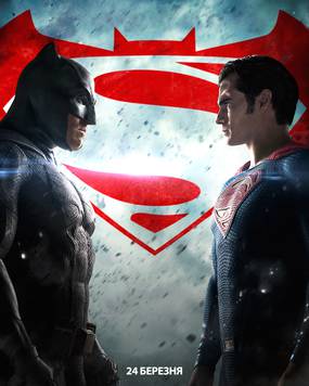 Бэтмен против Супермена: На заре справедливости