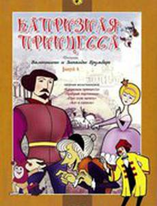 Капризная принцесса