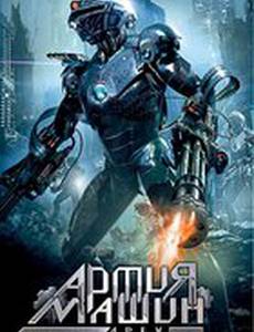 Армия машин